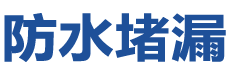 临县防水补漏公司